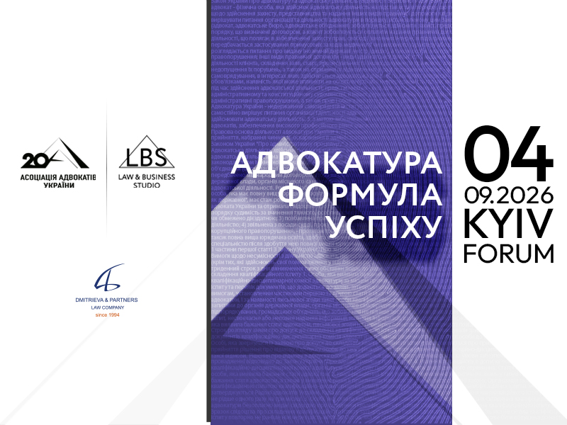 Адвокатура. Формула Успіху