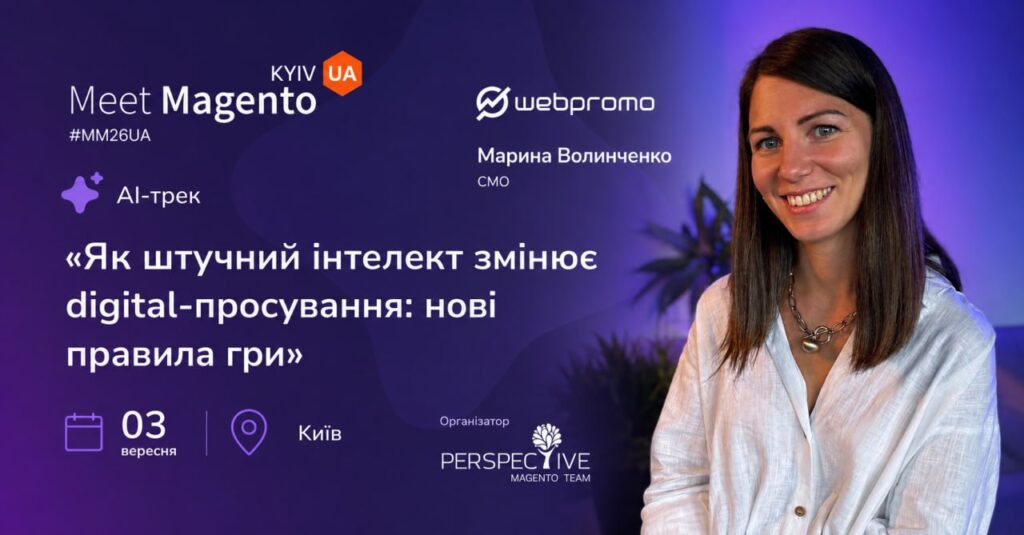 Виступ Марини Волинченко на Meet Magento Ukraine 2026